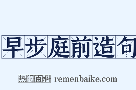 早步庭前造句是什么意思的图片